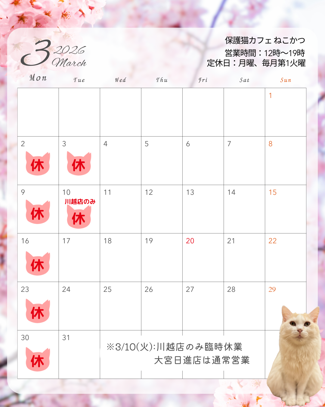 川越店：3/10(火)臨時休業のお知らせ