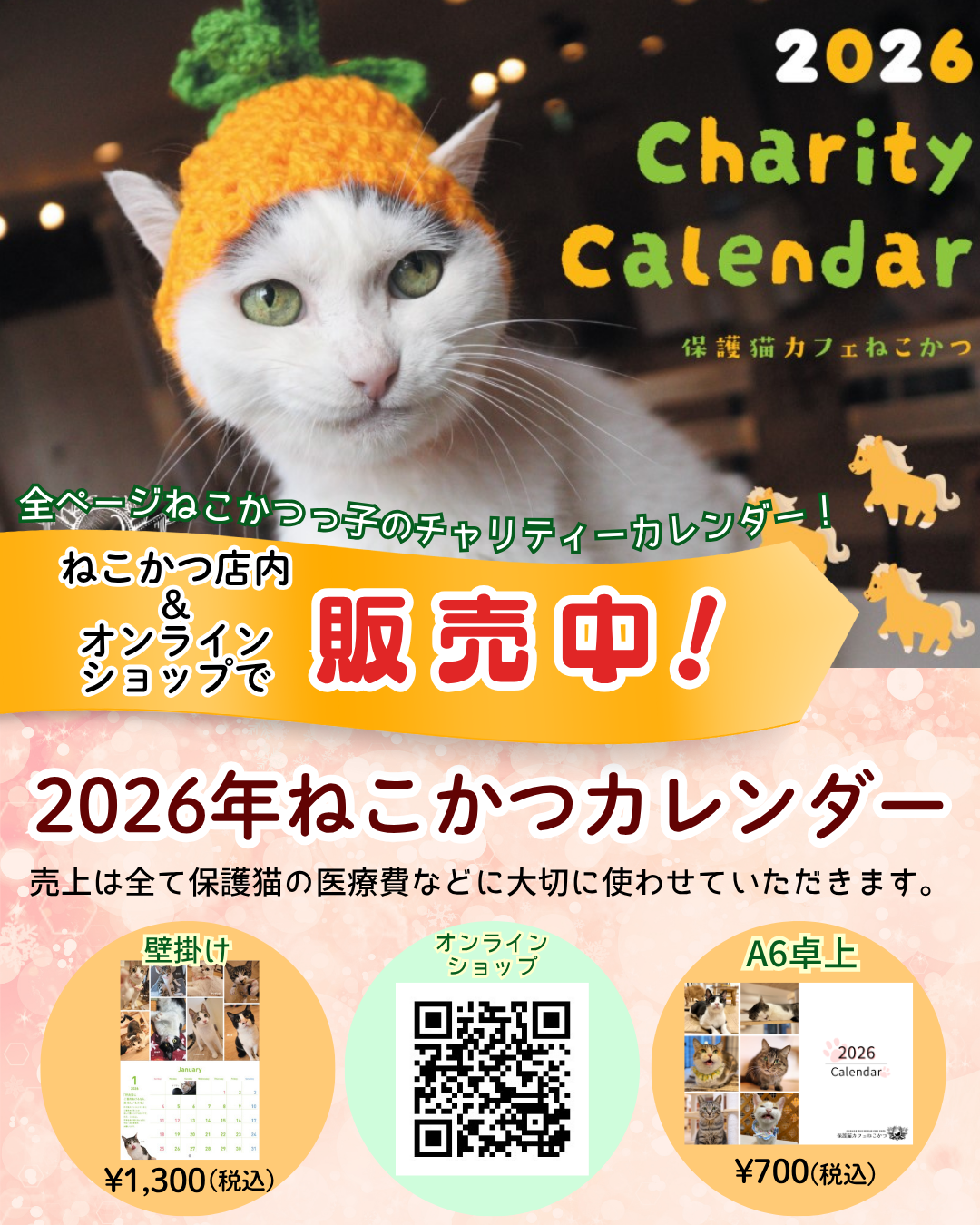 2026年ねこかつチャリティーカレンダー!今年も販売開始しました♪