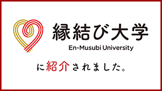 縁結び大学様より取材を受けた記事が公開されています