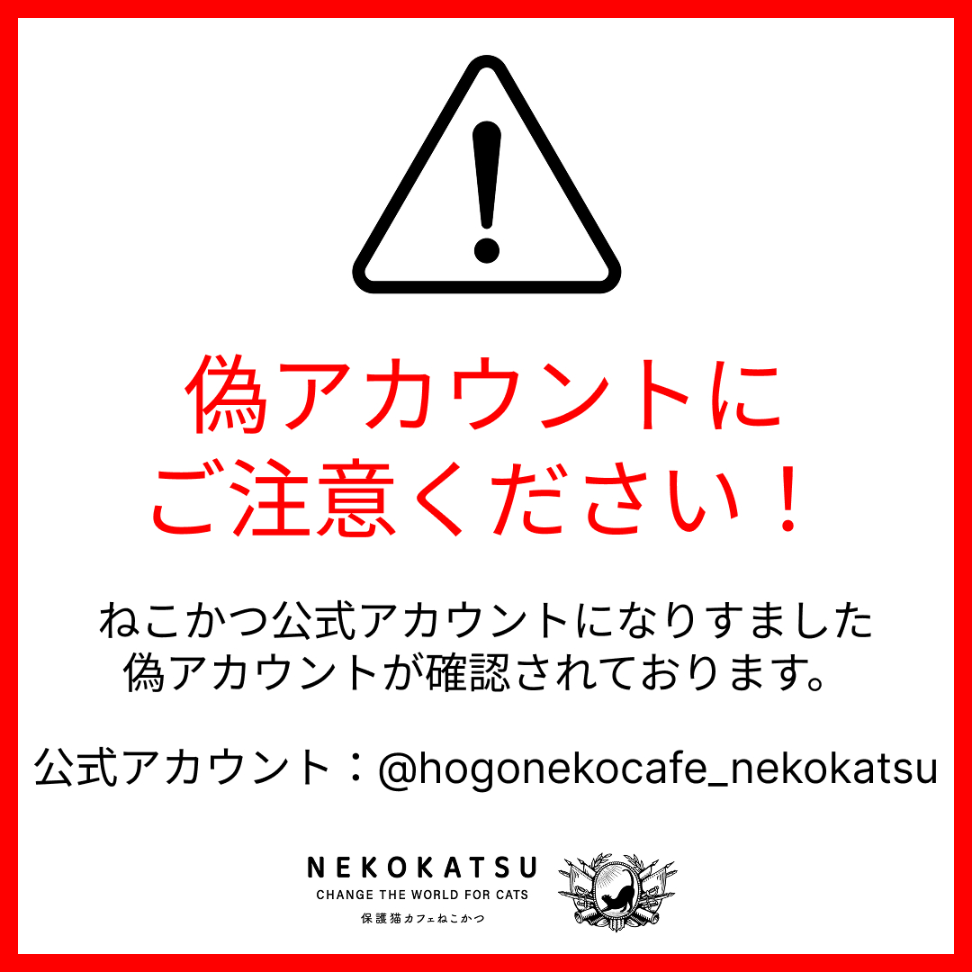 なりすましアカウントにご注意ください