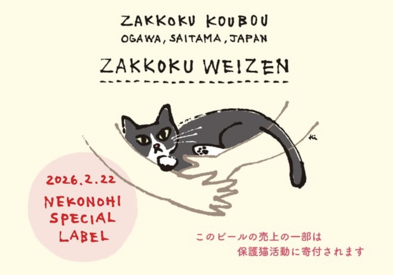 猫の日スペシャルビール予約受付中！🍺🐾