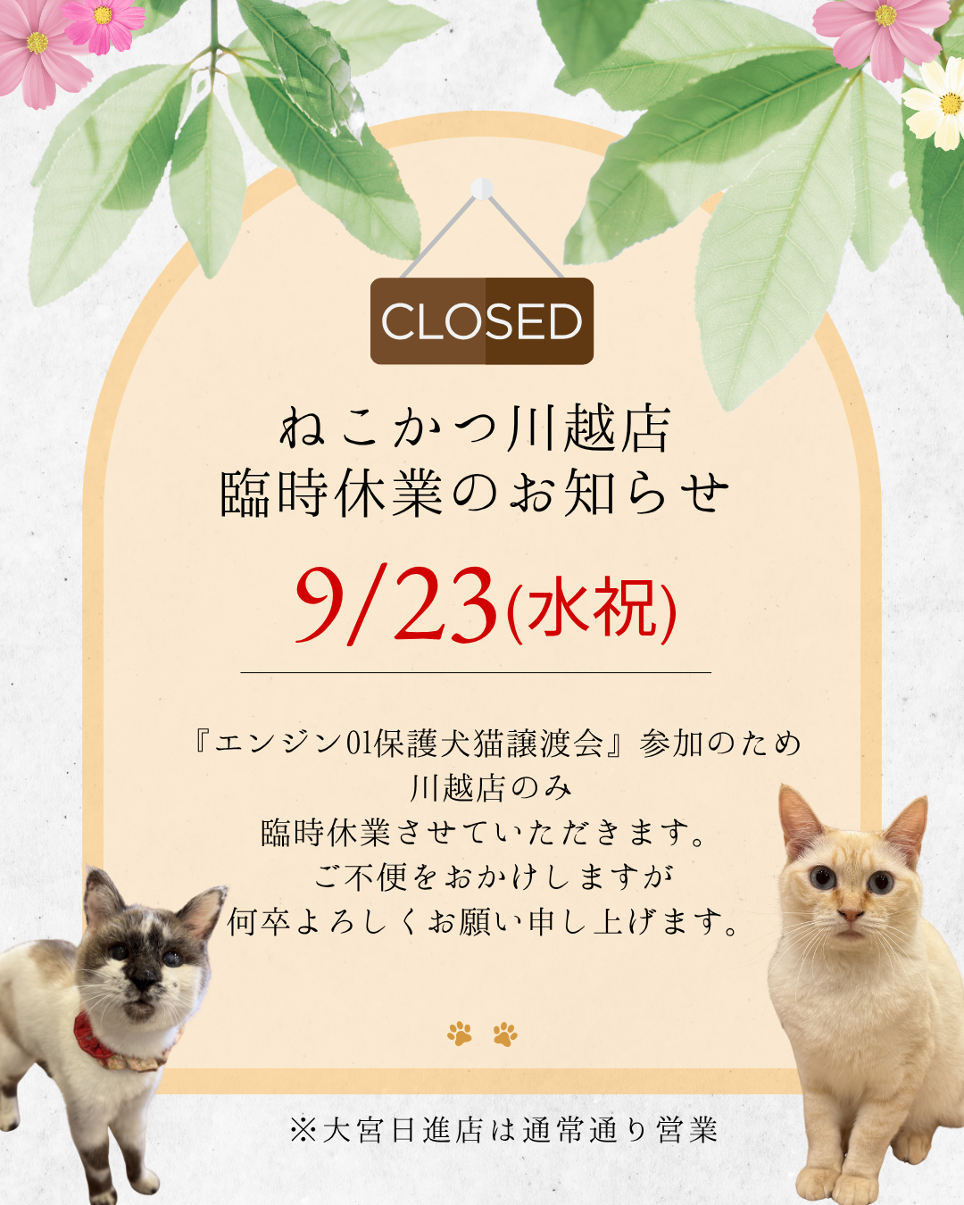 川越店：臨時休業のお知らせ