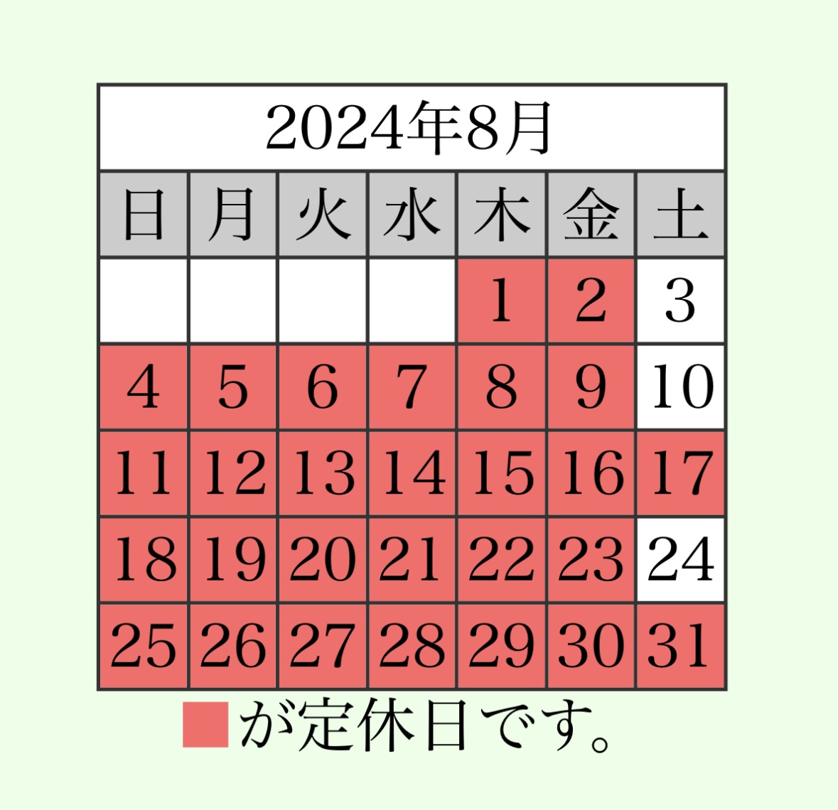 8月の営業日