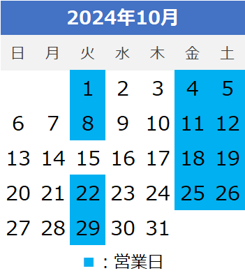 10月営業日