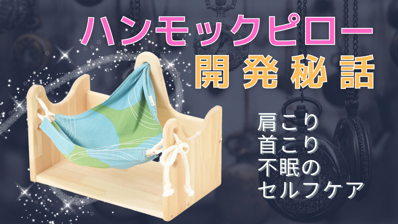 ハンモックピロー開発秘話