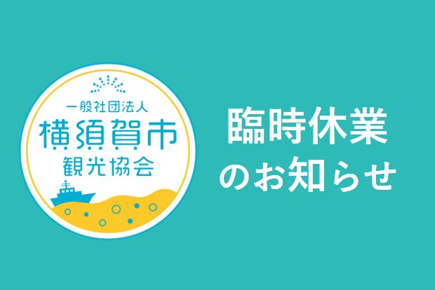 5/3～5/6 臨時休業のお知らせ