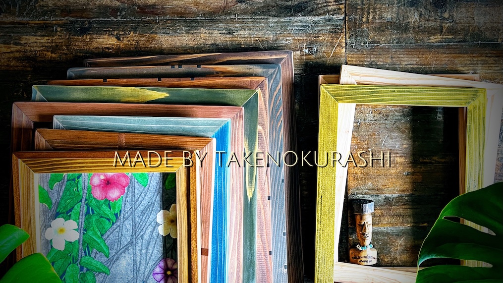 額装用額縁 MADE BY TAKENOKURASHIではすべて一点物作品になります。