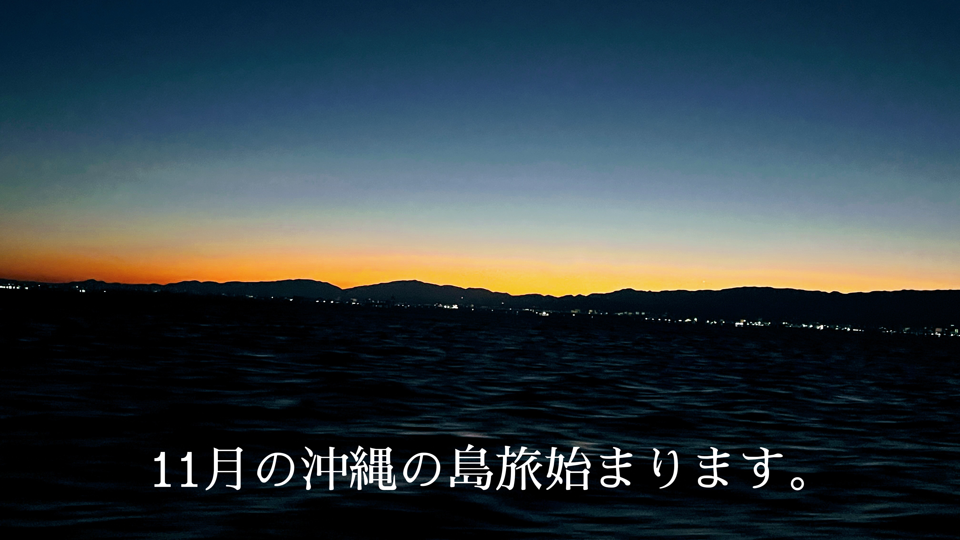11月の沖縄島旅始まります。