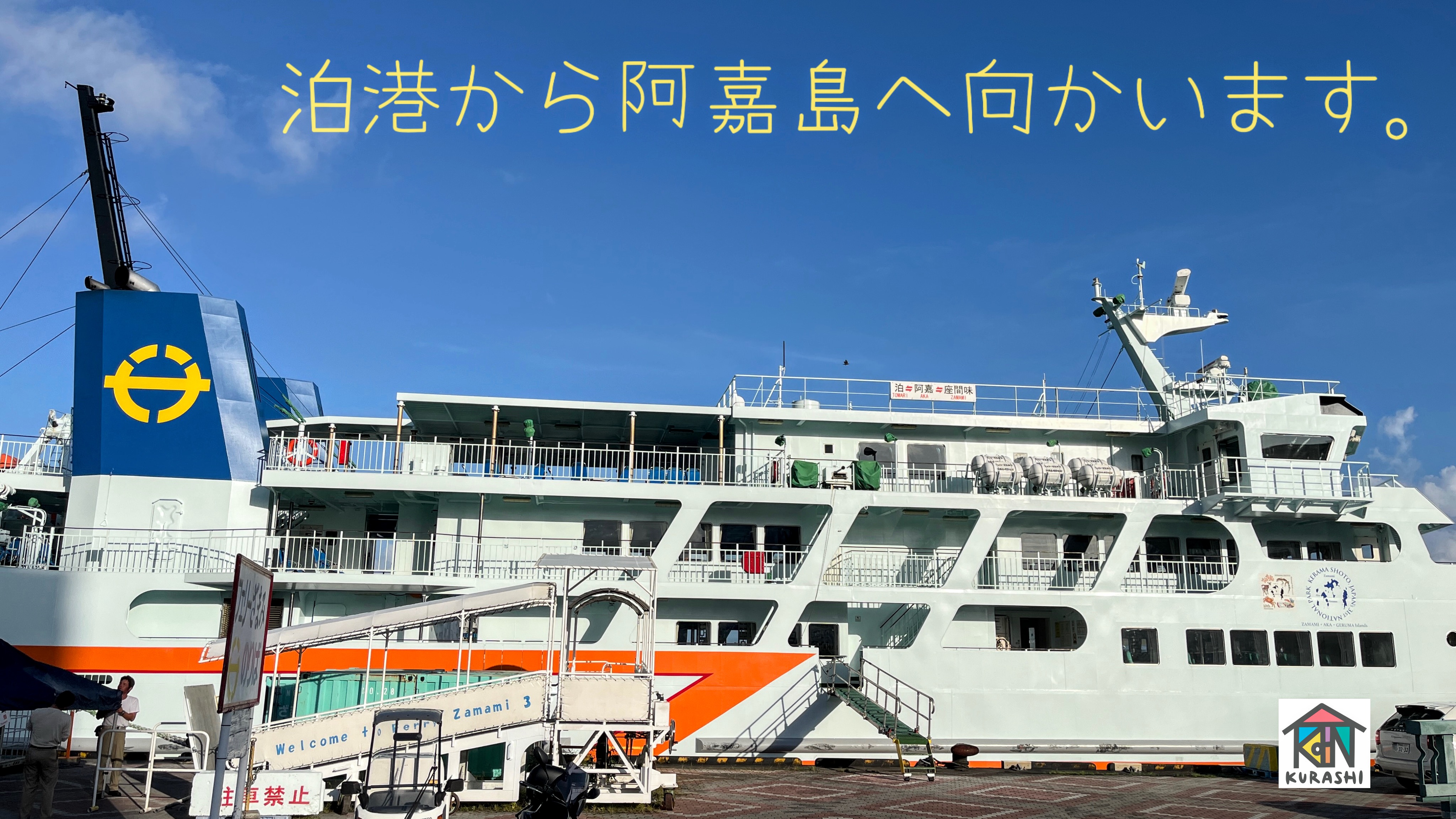 泊港から阿嘉島へ向かいます。