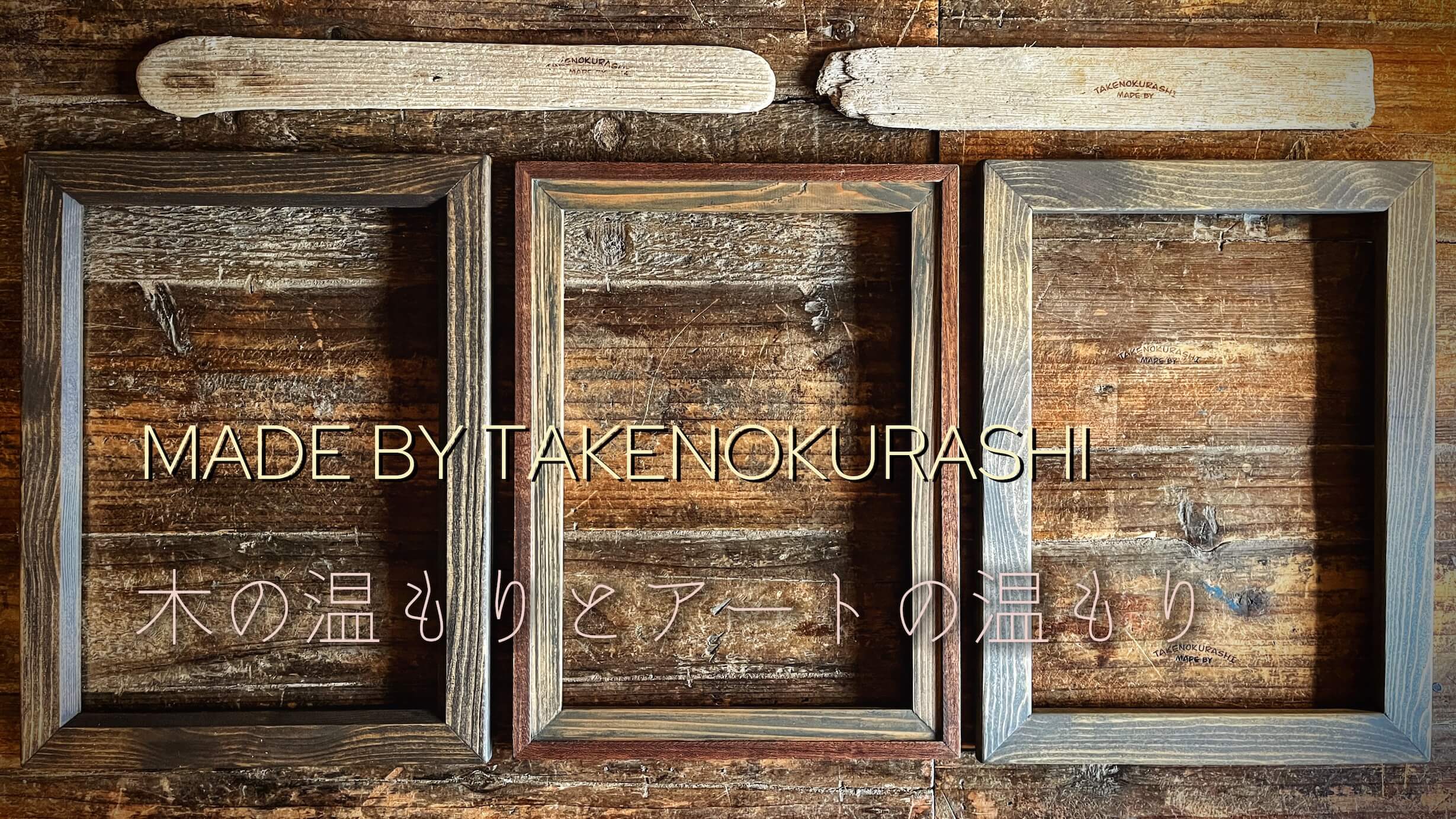 TAKENOKURASHI＋MADE BY TAKENOKURASHI額縁