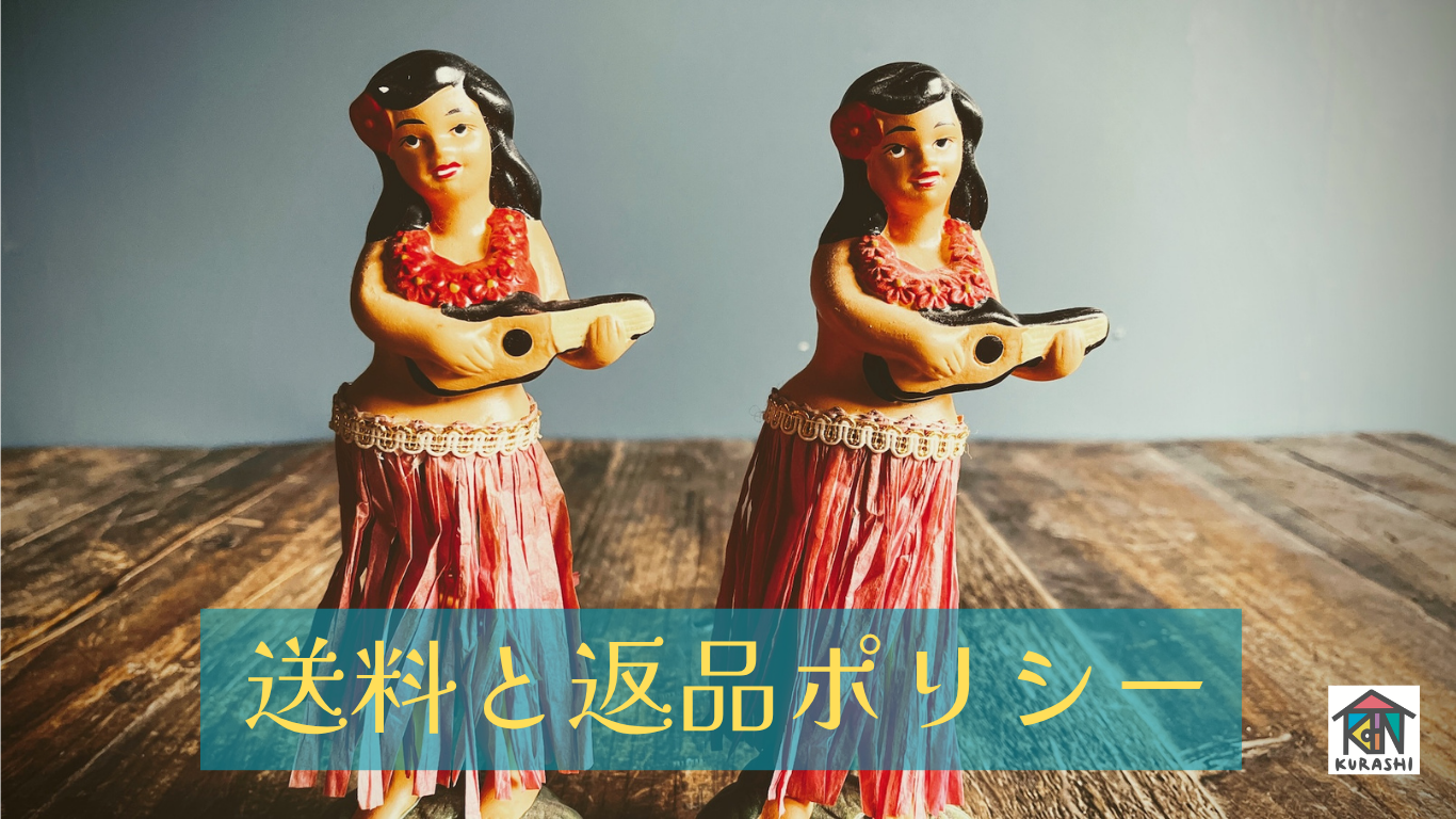 【返品ポリシー】【送料】のご案内