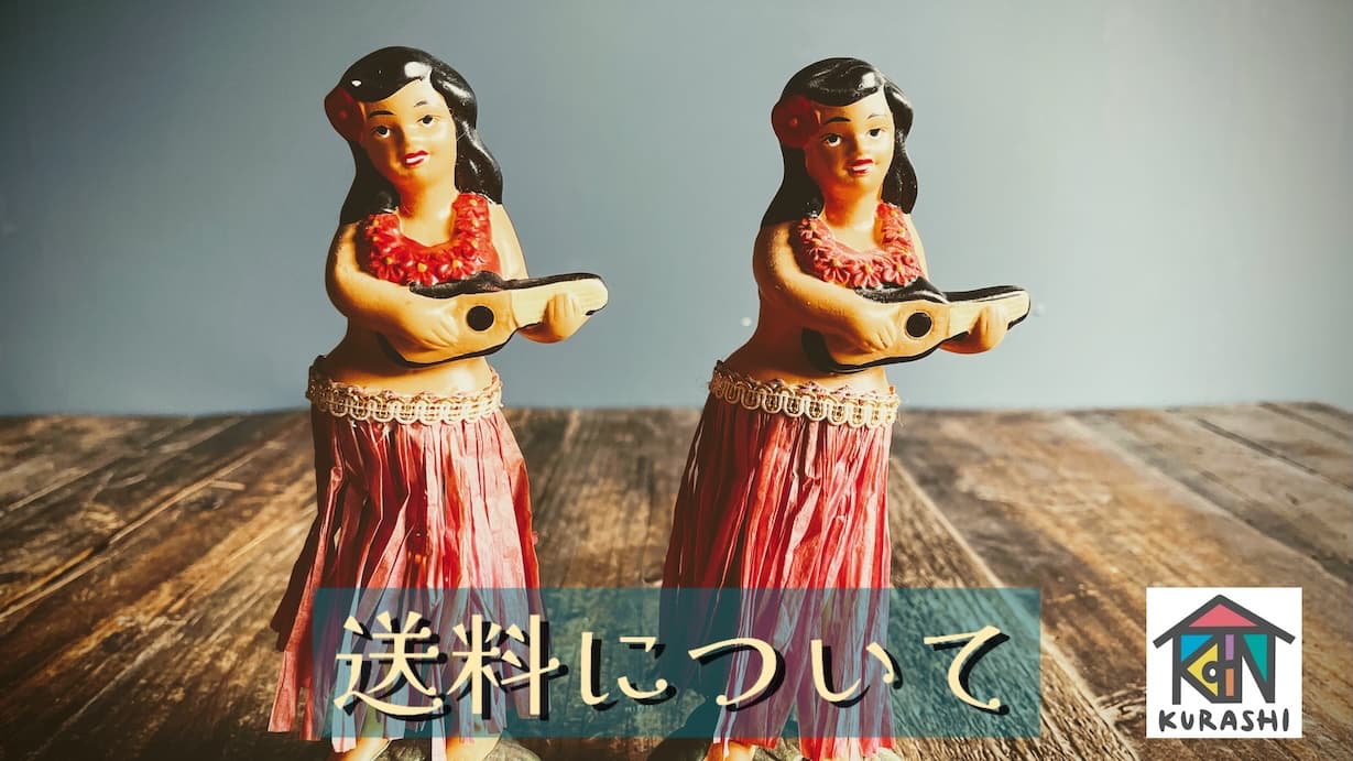 【送料のご案内】