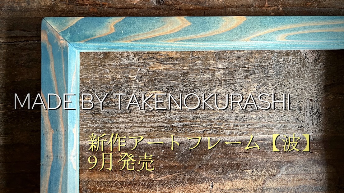 MADE BY TAKENOKURASHI 新作アートフレーム A3 額縁