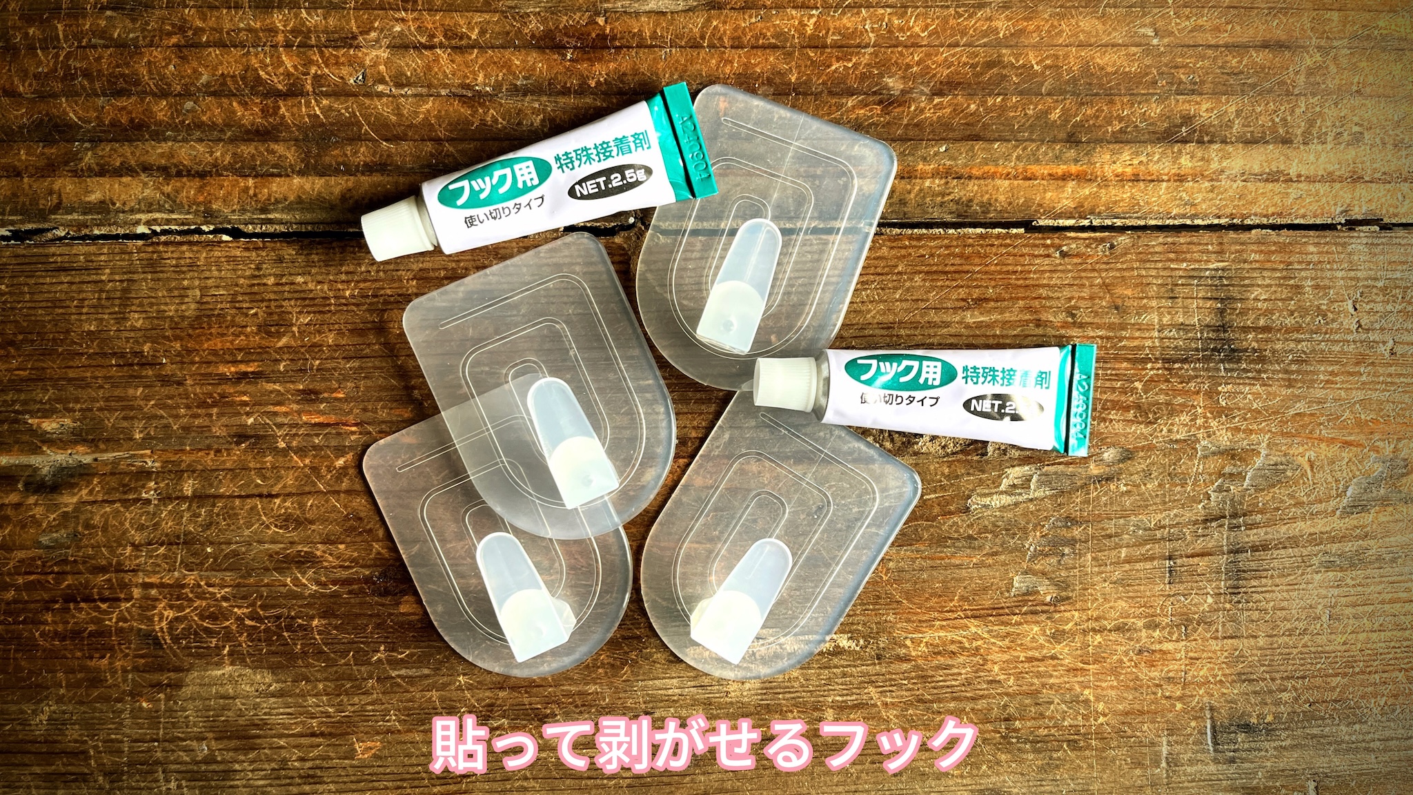 穴を開けない壁紙に貼って剥がせるフック