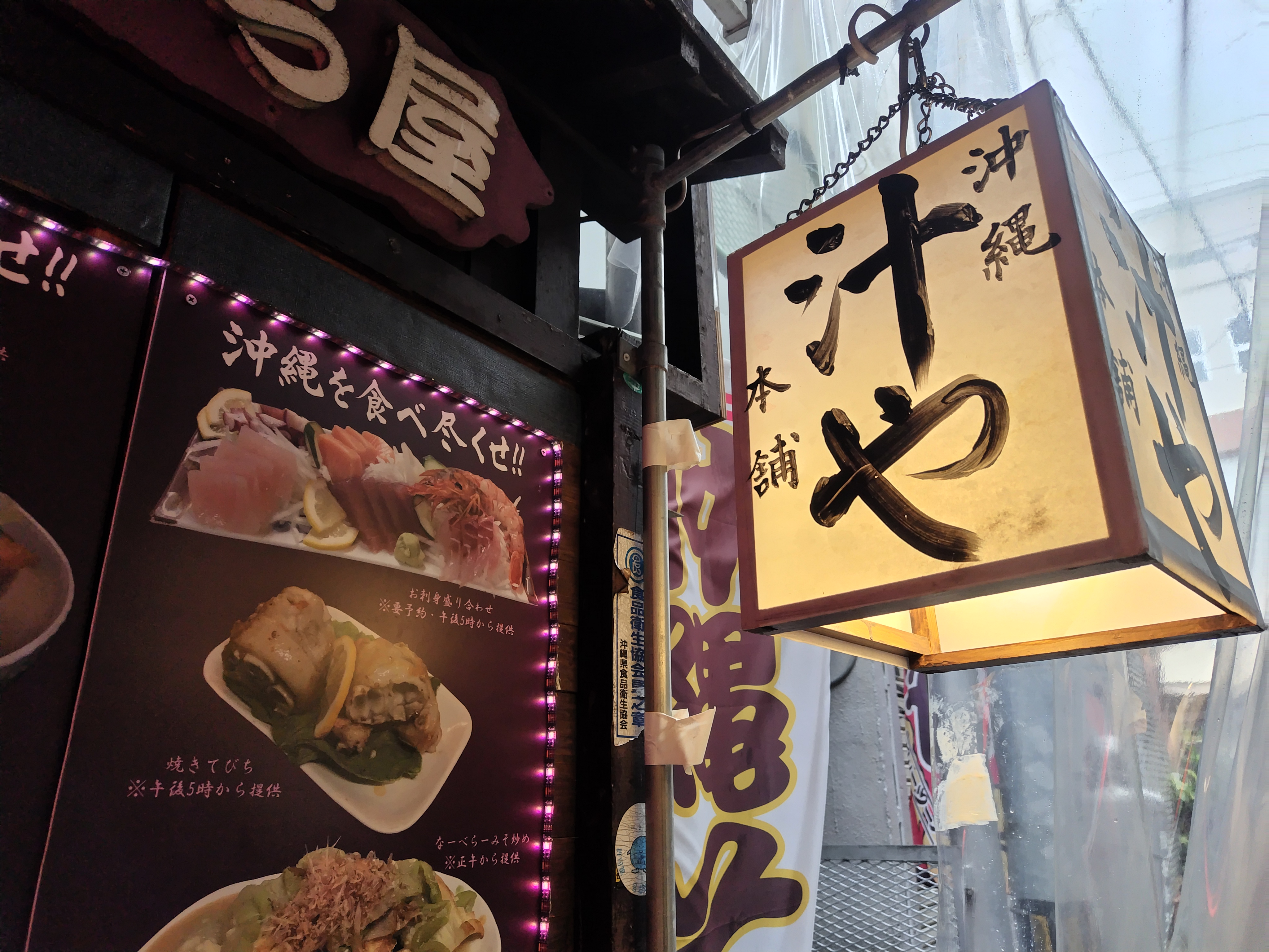 沖縄国際通り　琉球料理　亜砂呂さん😋