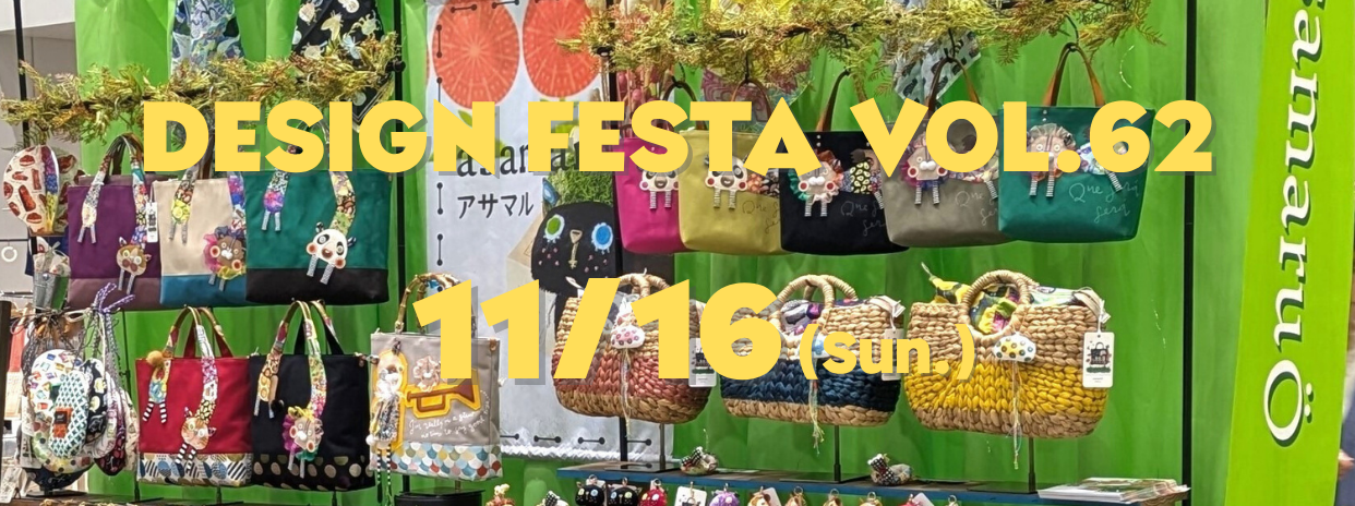 デザインフェスタ62参加のお知らせ