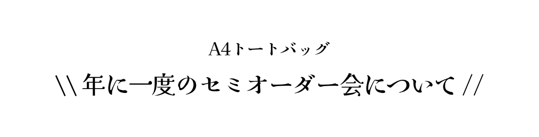年に一度のセミオーダー会について