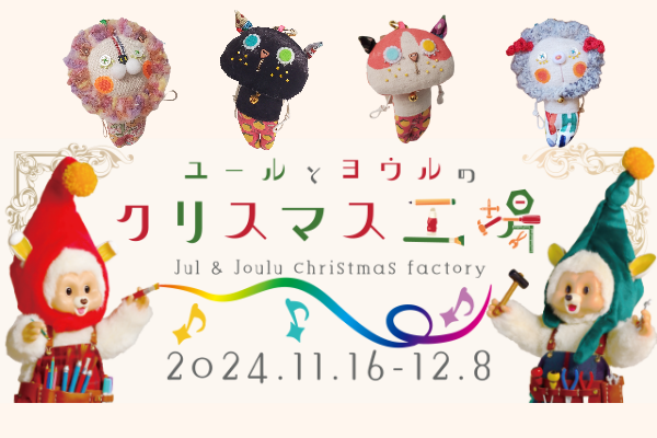 クリスマス企画展のお知らせ(※委託)