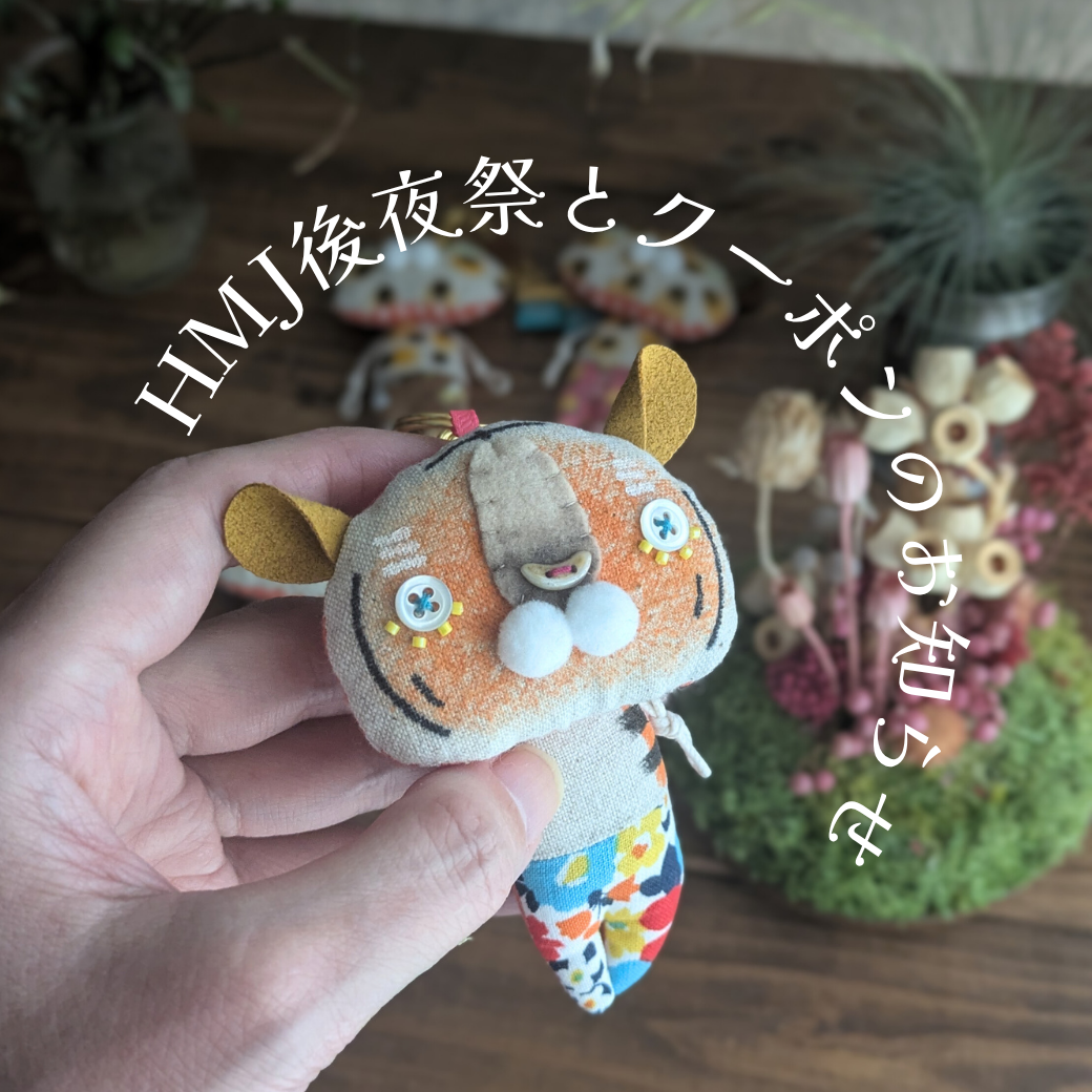 HMJ後夜祭とクーポンのお知らせ