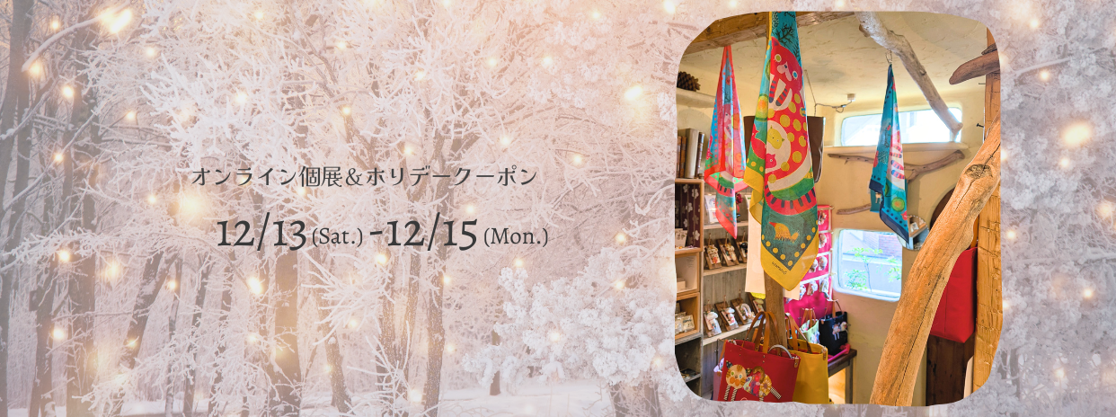 ホリデーギフトとクーポンのお知らせ
