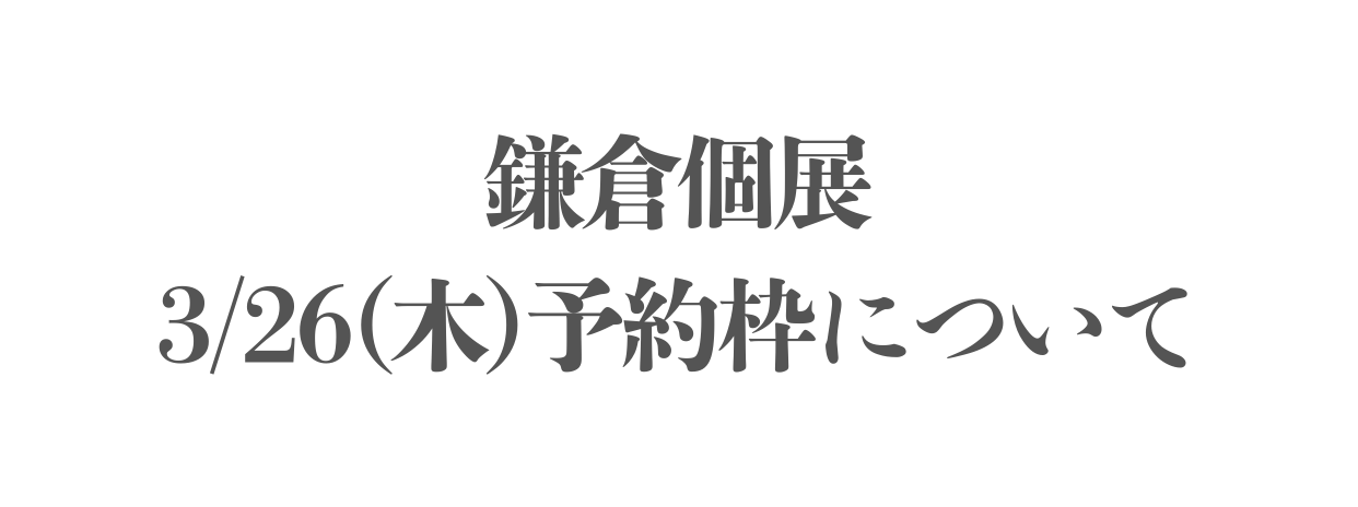 鎌倉個展の予約枠のお申込みについて