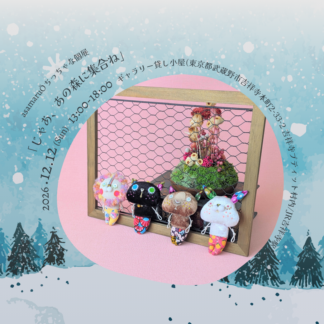 ちっちゃな個展のお知らせ