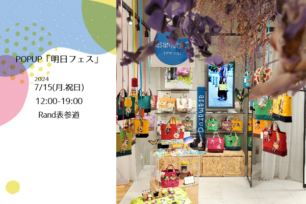 POPUP「明日フェス」&HMJに参加します