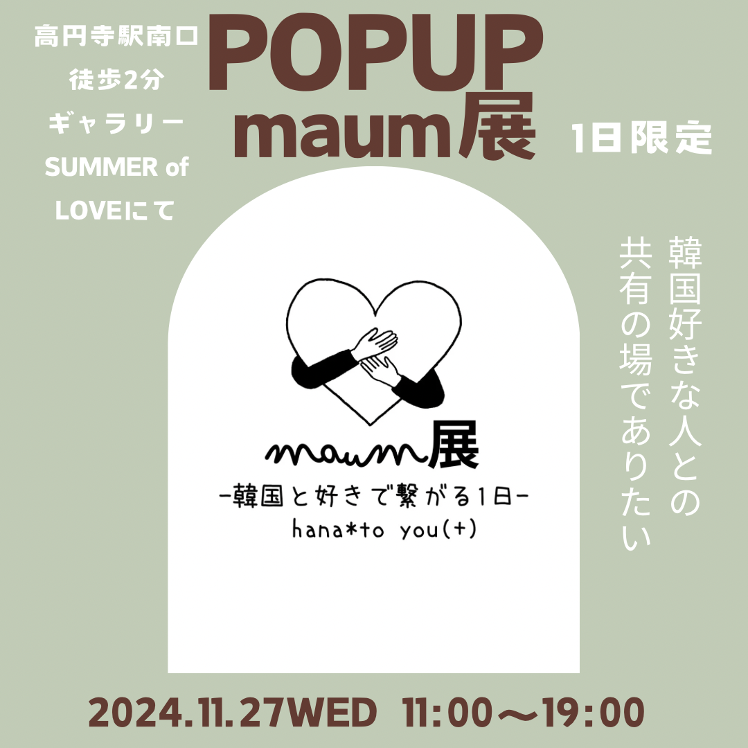 初POPUP『maum展〜韓国の好きと繋がる1日〜』