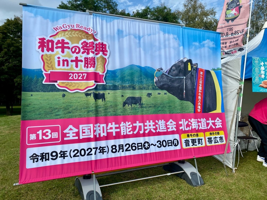第13回全国和牛能力共進会北海道大会開催