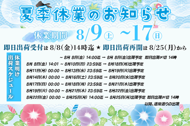 2025年夏季休業のお知らせ