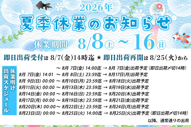 2026年夏季休業のお知らせ