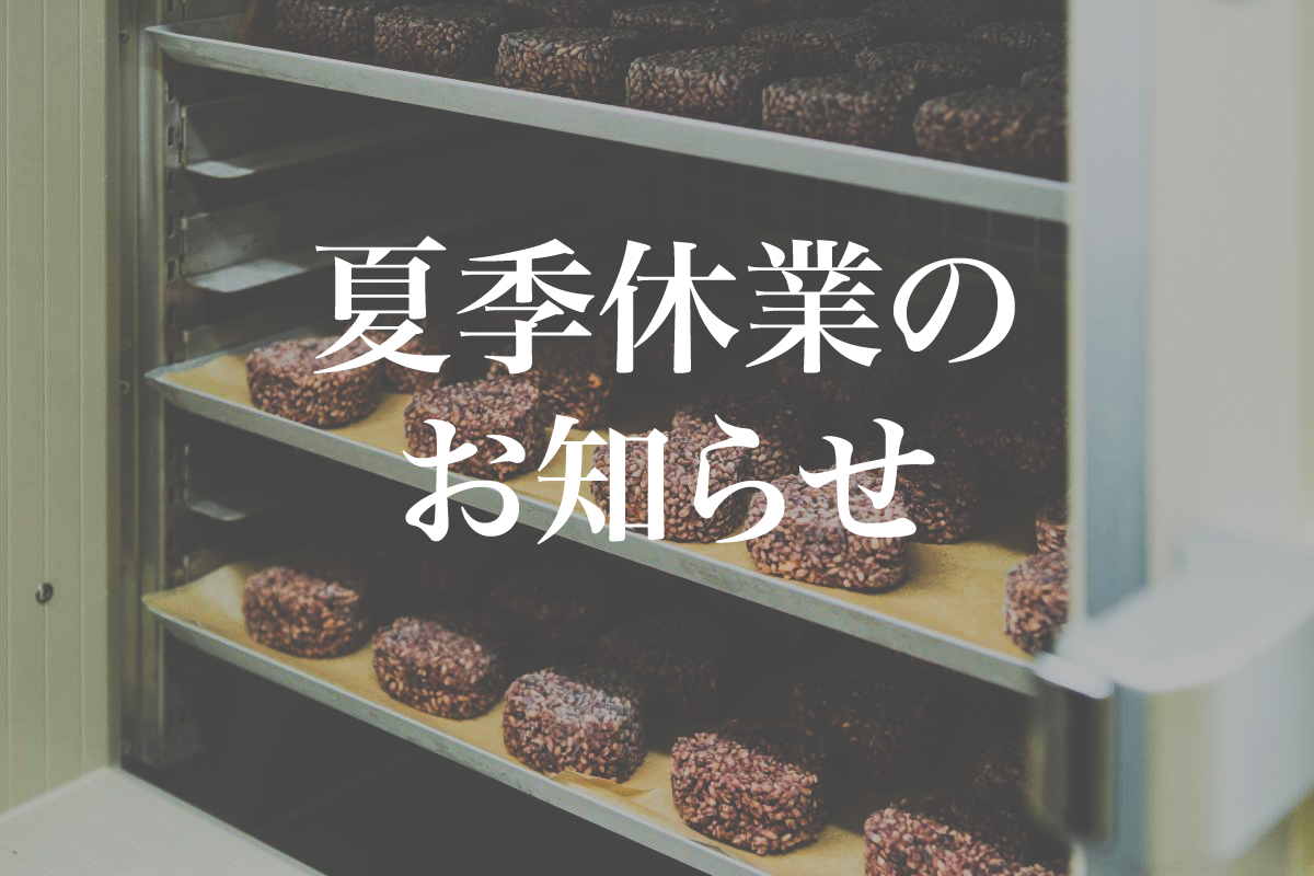 夏季休業のお知らせ