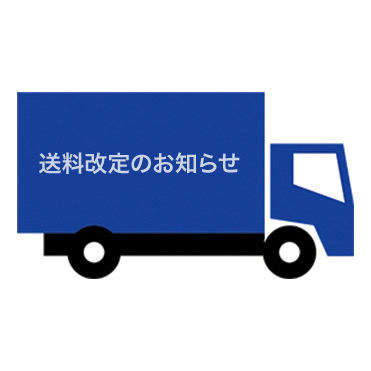 送料・配送料の変更のお詫びとお知らせ