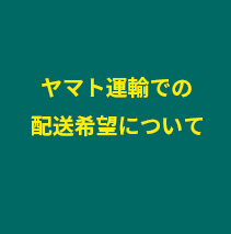 ヤマト運輸での配送をご希望のお客様へ