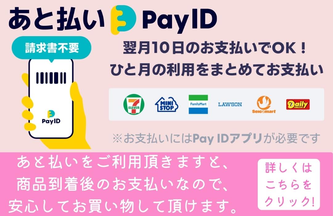 ＼商品の到着後のお支払いだから安心💕／あと払いpayIDご利用頂けます🌷