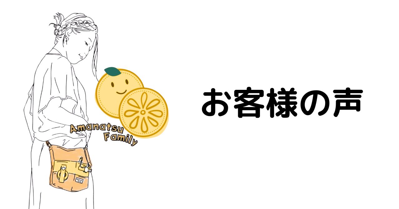 お客様の声まとめ