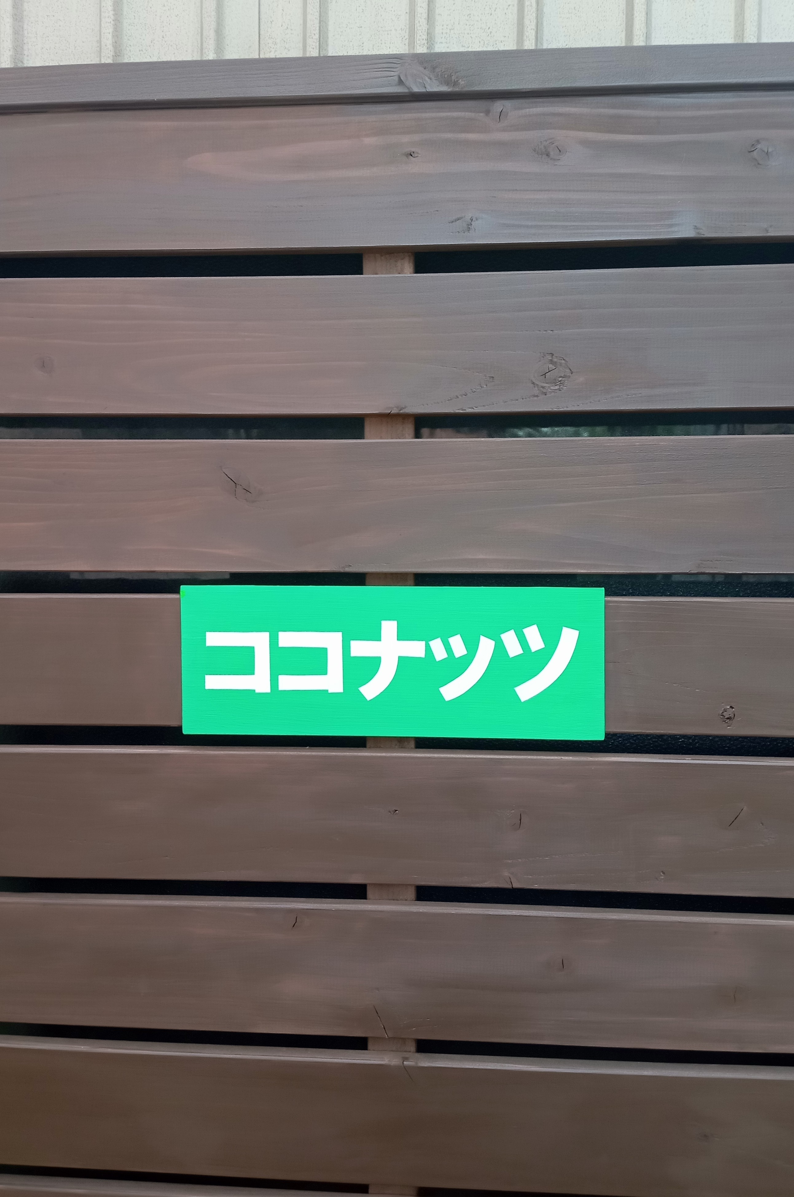 ウッドメンテナンス🪵