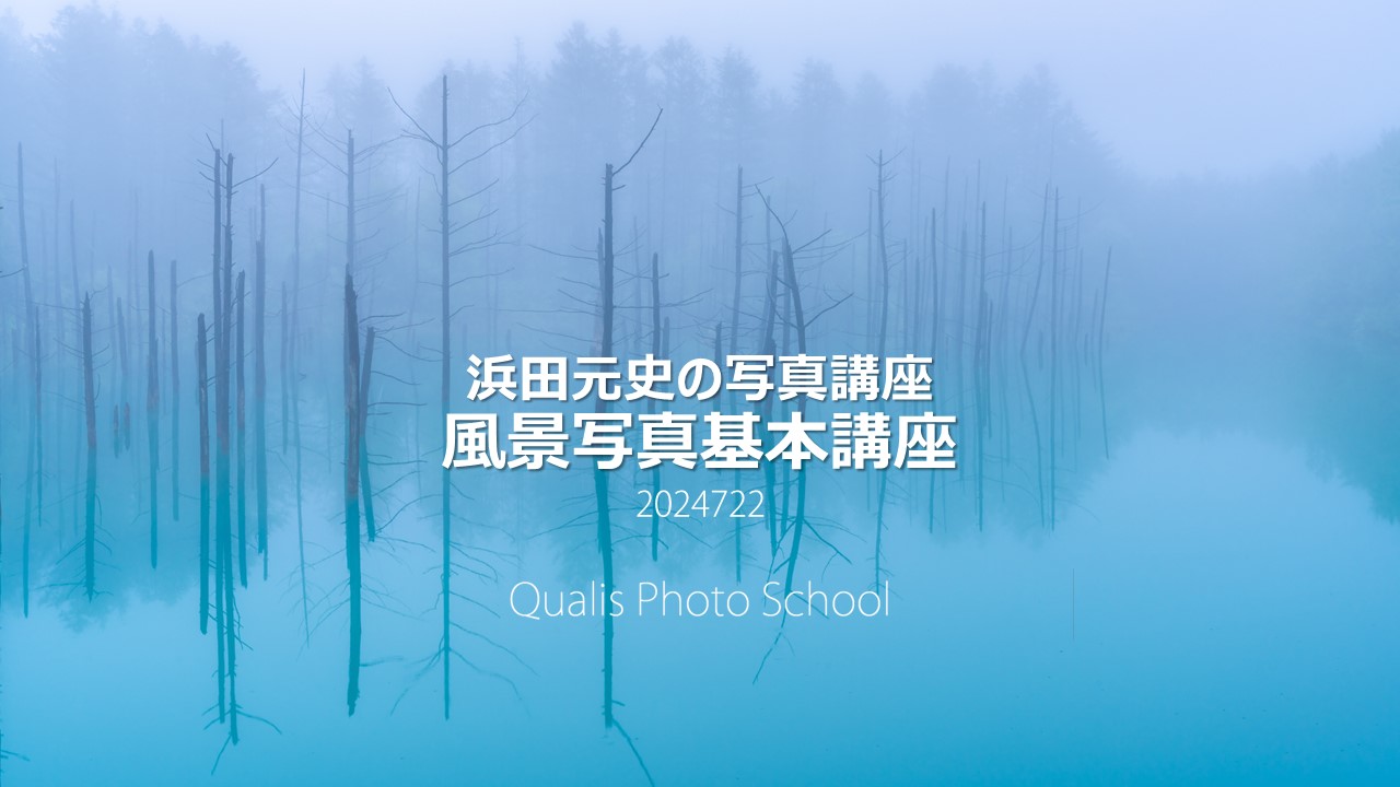 動画配信講座第３弾。「風景写真基本講座」配信開始のご案内です