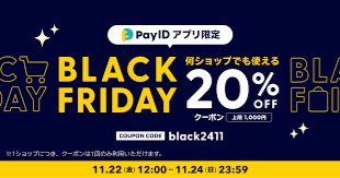 【Pay IDアプリ限定】blackfridayキャンペーン 期間11月22日～24日