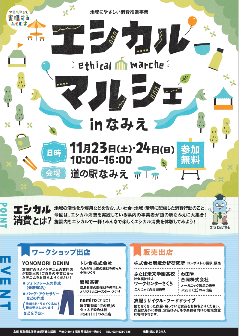 【エシカルマルシェinなみえ】に出展いたします