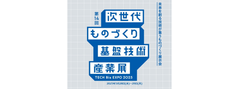 TECH Biz EXPO 2025　に出展いたします！