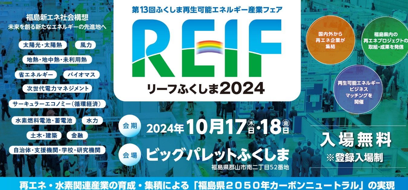 【REIFふくしま2024】展示会に出展させていただきました