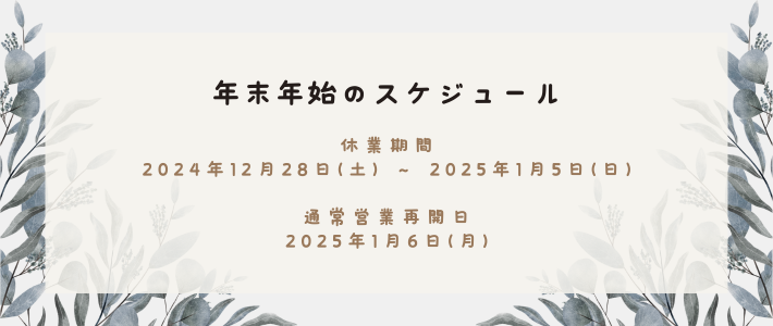 年末年始の営業のお知らせ