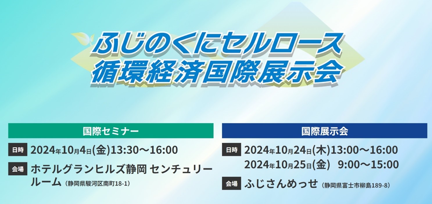 【ふじのくにセルロース循環経済国際展示会】展示会に出展させていただきました