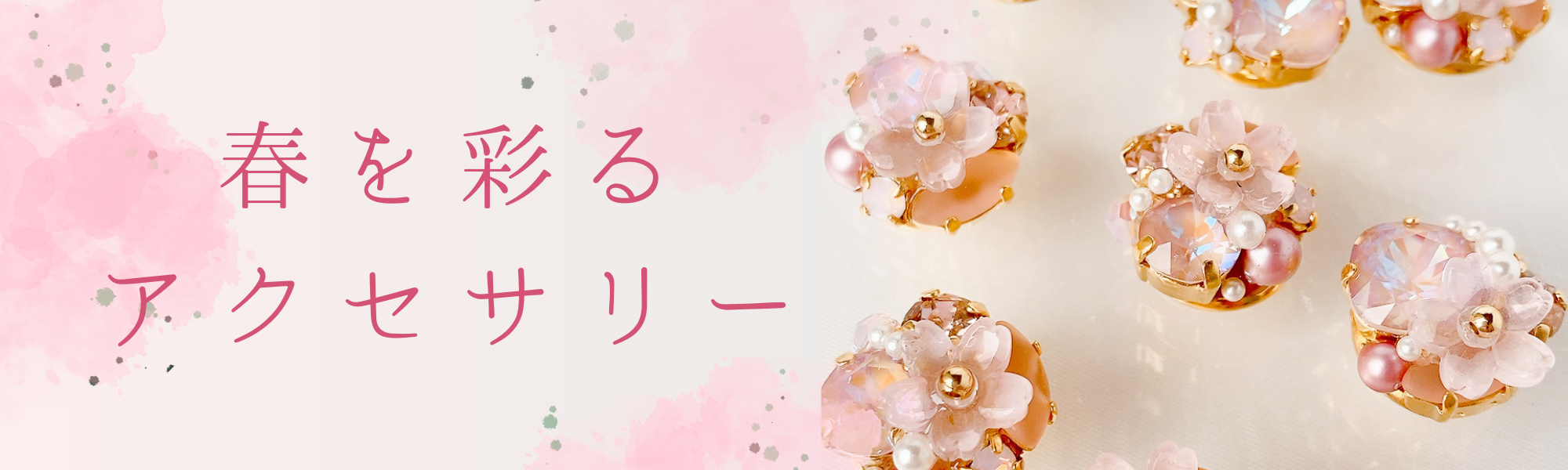 🌸春を彩るアクセサリー🌸