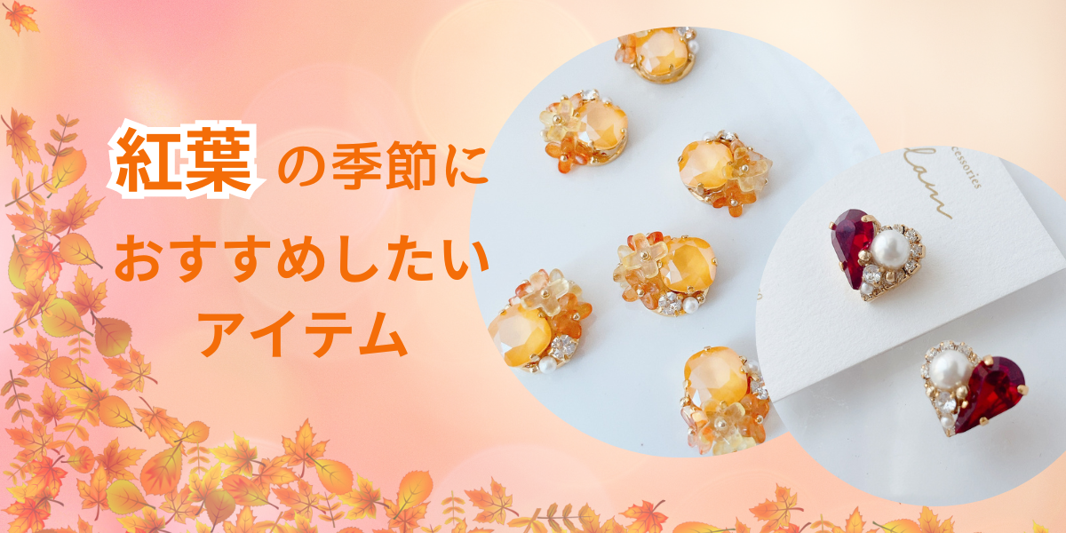 紅葉の季節におすすめのアクセサリー🍁