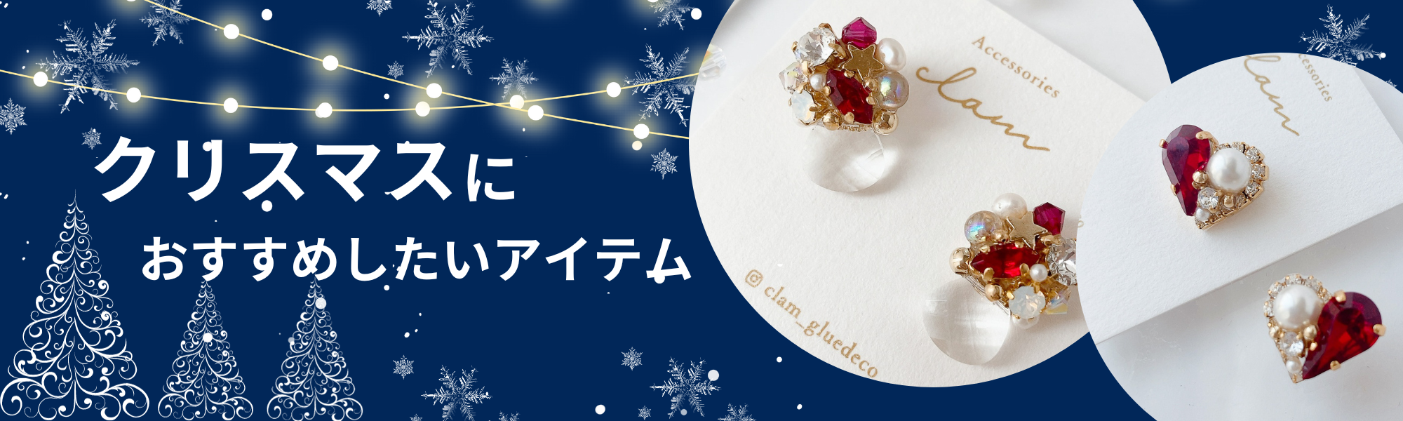 クリスマスにおすすめのアイテム