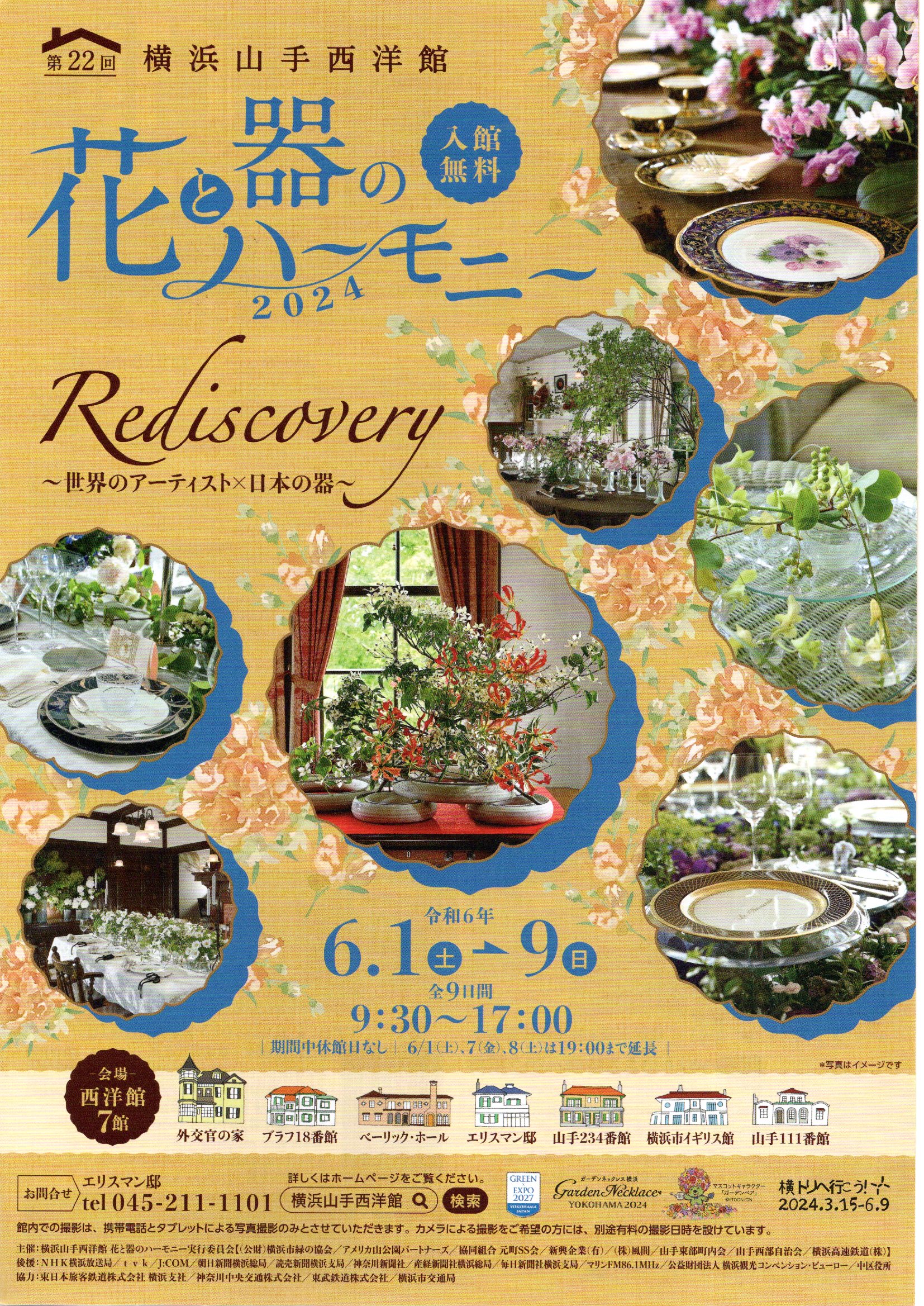 花と器のハーモニー2024　外交官の家では薩摩焼とお花のコラボ！　2024.6.1(土)～９(日)