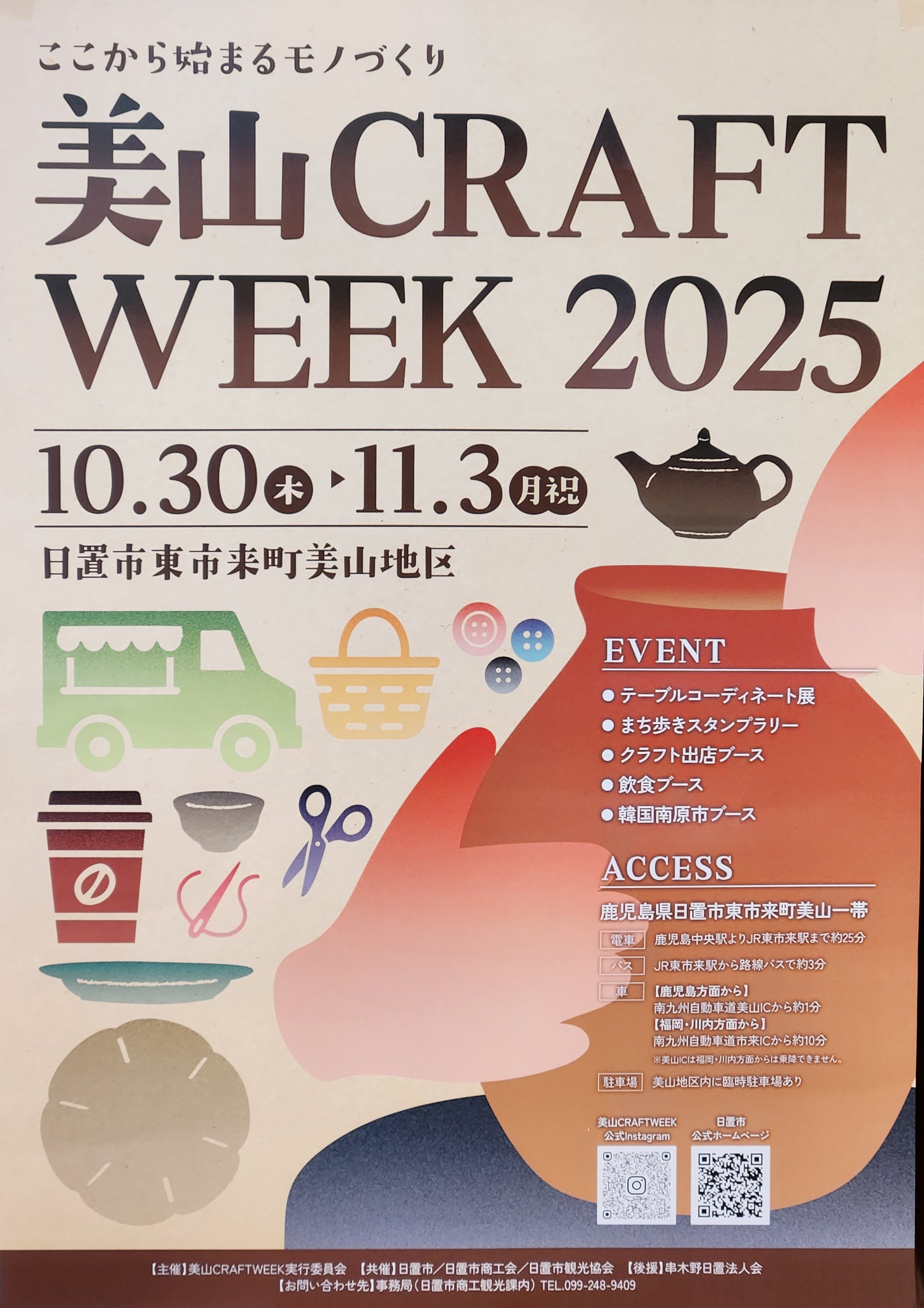 美山CRAFT WEEK 2025 (10月30日～11月3日）