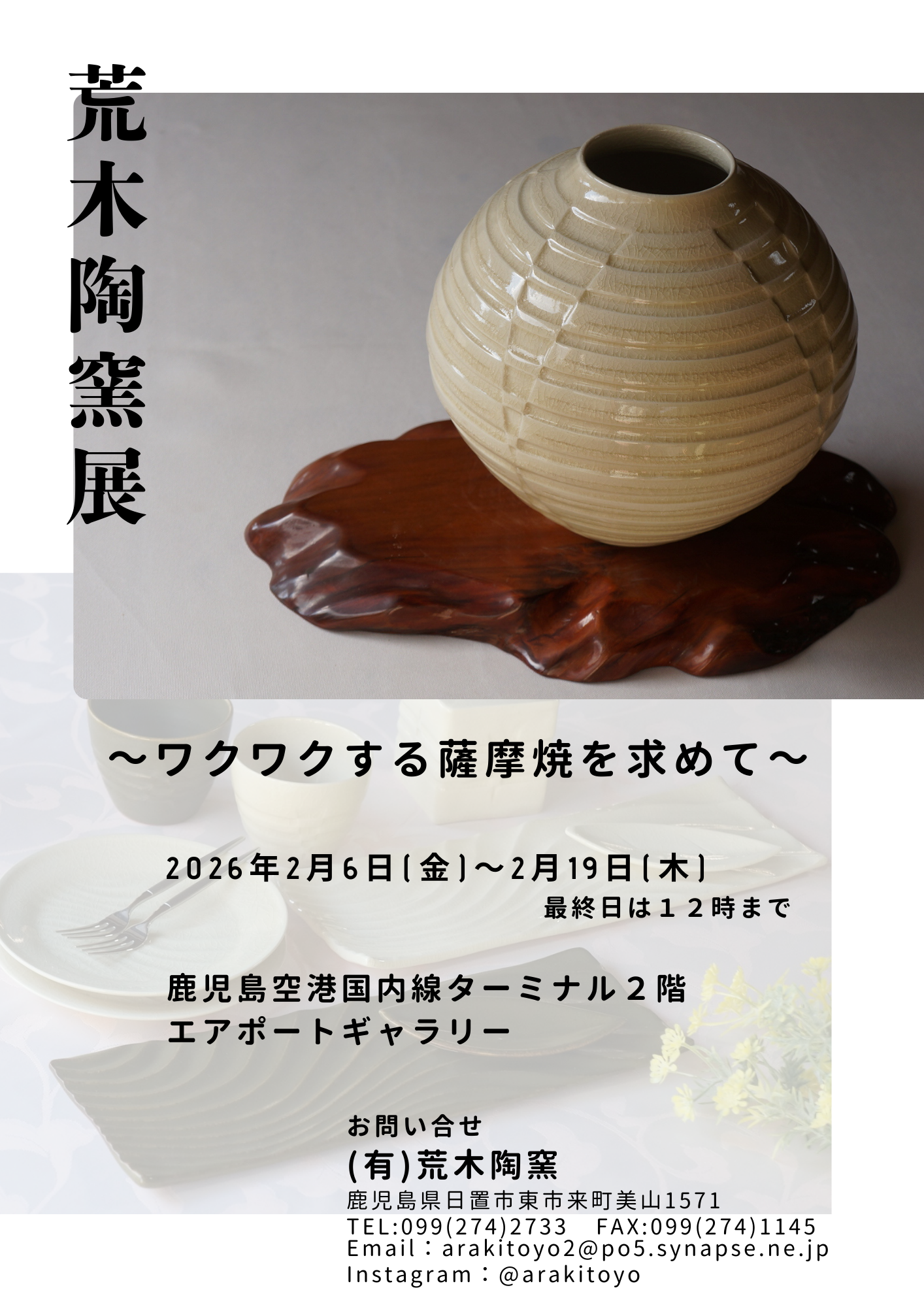 荒木陶窯展　～ワクワクする薩摩焼を求めて～　2026/2/6-2/19　